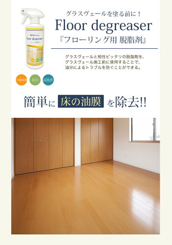 【あす楽】フローリング用脱脂剤500ml
