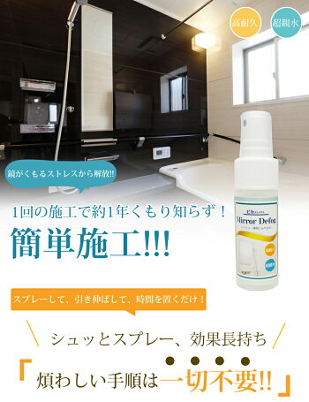 【あす楽】ピカッとハウスバスミラー曇り止め30ml