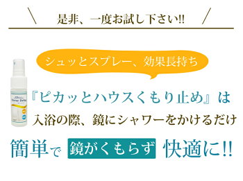【あす楽】ピカッとハウスバスミラー曇り止め30ml
