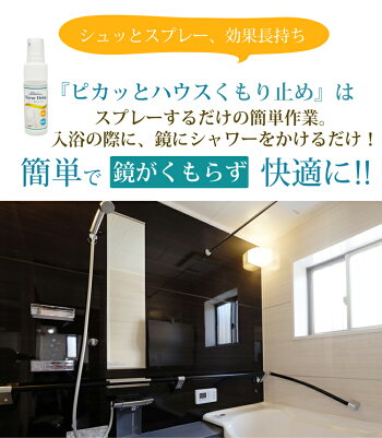 ピカッとハウスバスミラー曇り止め30ml【メール便】