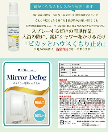 ピカッとハウスバスミラー曇り止め30ml【メール便】