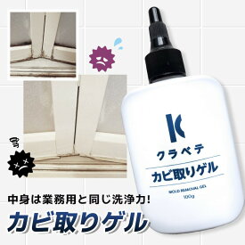 【クーポン利用⇒2本購入で2,200円OFF 8/4 20:00～11 1:59】カビ取りクリーナー 100ml カビ取り剤 カビ取りジェル カビ お風呂 壁 カビ取り ジェル 業務用 洗面所【メール便送料無料】