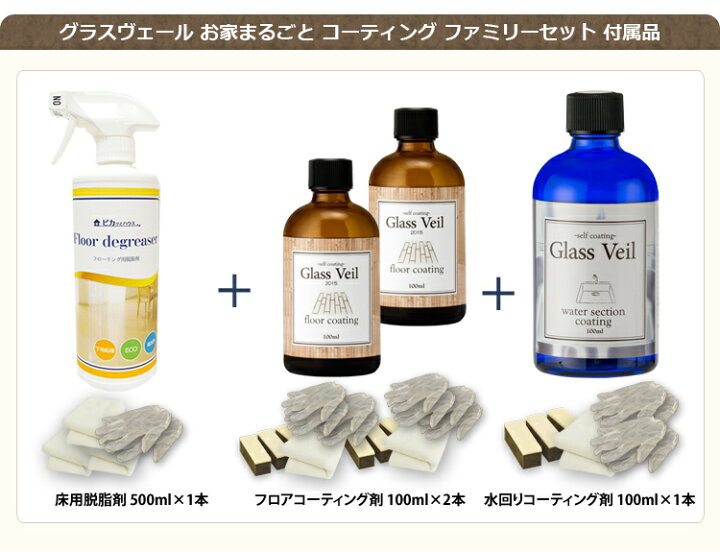 楽天市場】グラスヴェール お家まるごと コーティング ファミリー 
