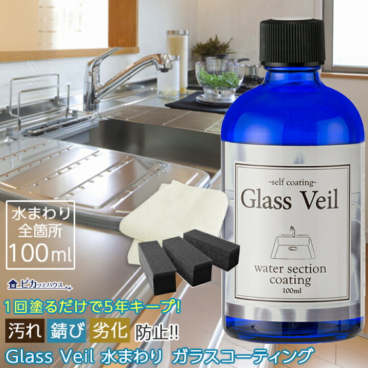 楽天市場 送料無料 水まわり コーティング剤 グラスヴェール 水まわり 100ml 水周り 全ての箇所に施工可能 浴槽 コーティング剤 コーティング 水まわり シンク コーティング剤 新生活 引越し キッチン トイレ 台所 浴槽 洗面所 バスルーム 掃除 大掃除 ピカッと