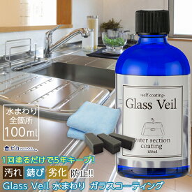 【クーポン利用で18,800円 14日20:00～17日9:59まで】水まわり ガラスコーティング剤 グラスヴェール 水まわり 100ml(水回り：全ての箇所に施工可能)水回り 撥水コーティング 浴槽 水まわり シンク流し台 水回り 新生活 引越し キッチン トイレ 台所