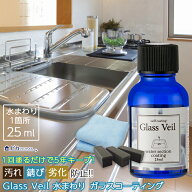 水まわり ガラスコーティング剤 グラスヴェール 水まわり25ml(水まわり：1箇所分)水回り 撥水コーティン…