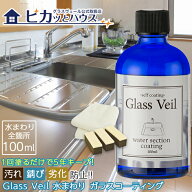 【30%OFF+対象商品2点以上ご購入10%OFFクーポン 9日20:00〜】水まわり ガラスコーティング剤 グラスヴェ…