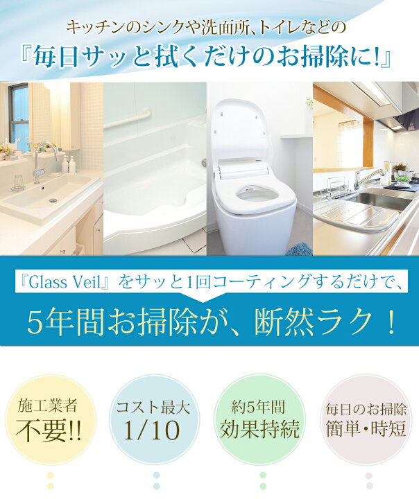 楽天市場】水まわり ガラスコーティング剤 グラスヴェール 水まわり 