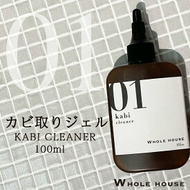 【最大2,000円OFFクーポン 27日9:59迄】新ボトルにリニューアル！WHOLE HOUSE01 カビ取り用洗浄剤100mlカビ取りクリーナー カビ取り剤 カビ取りジェル カビ お風呂 壁 カビ取り カビ 業務用【ネコポスで送料無料】