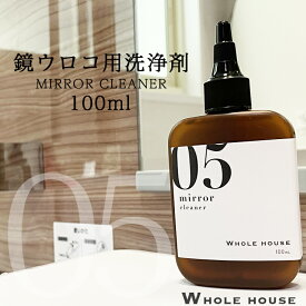 新ボトルにリニューアル！鏡ウロコ用洗浄剤 100ml WHOLE HOUSE05シリーズ プロも愛用 業務用 鏡ウロコ取り 水垢取り 研磨成分ゼロ 洗剤 クリーナー 鏡 ウロコ【ネコポスで送料無料】