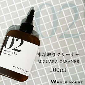 【最大2,000円OFFクーポン 17日9:59まで】新ボトルにリニューアル！WHOLE HOUSE02 水垢用洗浄剤100ml水垢取りクリーナー 水垢取り剤 水垢取りジェル 石鹸カス お風呂 壁 水アカ 業務用 水アカ【ネコポスで送料無料】