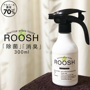 【あす楽】アルコール 除菌スプレー300ml アルコール濃度70% 強力ウイルス除菌99.9% 消臭 日本製 アメリカ安全食品認定(GRAS) お子さんやペットに優しい アルコール 除菌スプレー ROOSH 300ml