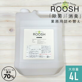 【最大20％OFFクーポン 24日20:00-21:59】大容量 業務用 アルコール除菌 4L アルコール濃度70vol% 消臭 除菌スプレー 消臭スプレー お子さんやペットに優しい ROOSH 除菌消臭 詰め替え4L赤ちゃん用品 除菌 キッチン除菌