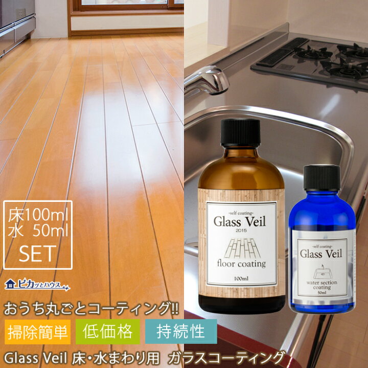 楽天市場】【フローリング用 水周り用コーティング剤】グラスヴェール 