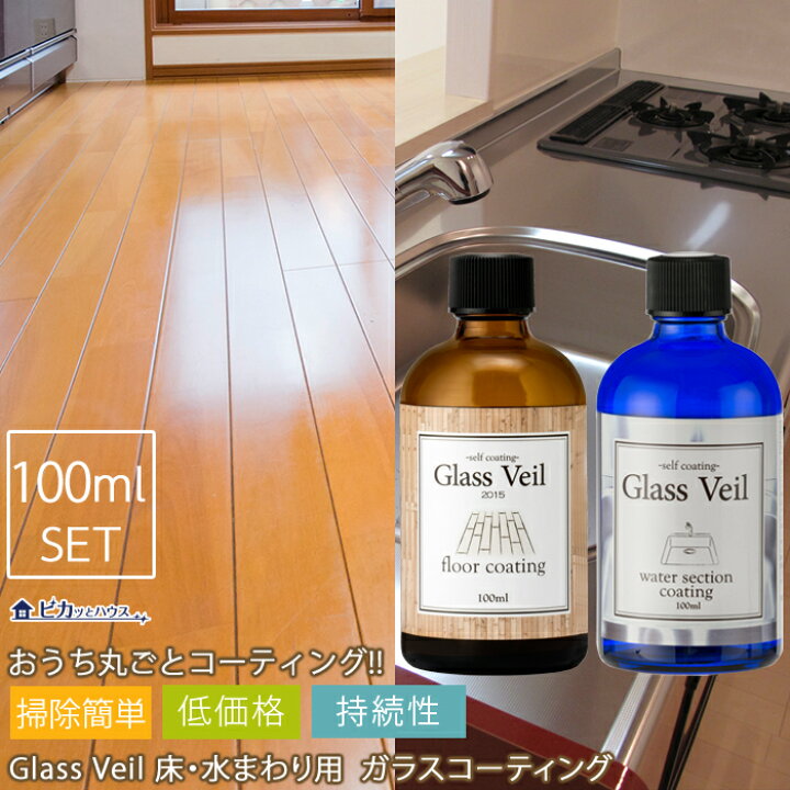 楽天市場】【フローリング用 水周り用コーティング剤】グラスヴェール  