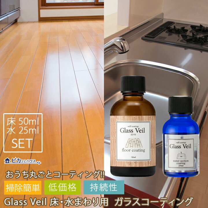楽天市場】【フローリング用 水周り用コーティング剤】グラスヴェール 