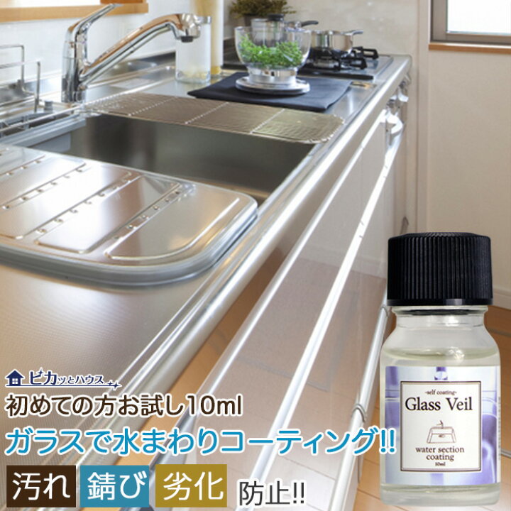 楽天市場 メール便送料無料 水まわり用 ガラスコーティング剤 お試し ガラスコーティング 水まわり10ml浴槽 コーティング剤 コーティング 水まわり シンク コーティング剤 シンク 新生活 引越し シンク キッチン トイレ 台所 浴槽 洗面所 バスルーム 掃除 大掃除