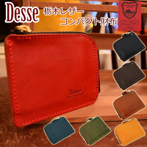 【ポイント10倍】Desse(デッセ)栃木レザー コンパクトミニ財布 TDSG-1002 本革 牛革 コインケース 小銭入れ メンズ レディース ユニセックス 日本製 国産 小さめ シンプル
