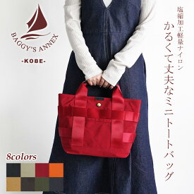 BAGGY'S ANNEX バギーズアネックス MUST HAVE TOTE ミニトートバッグ LGRN1100 BAGGY PORT バギーポート レディース メンズ ブランド 塩縮加工シワナイロ 手さげ B5サイズ対応 かわいい 日本製 国産 黒 オレンジ 赤 緑 紺 プレゼント ギフト