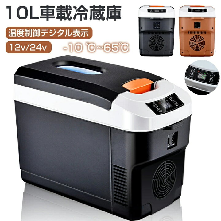 楽天市場】車載冷蔵庫 10L -10℃～65℃ 急速冷凍 ポータブル冷蔵庫 DC12V 