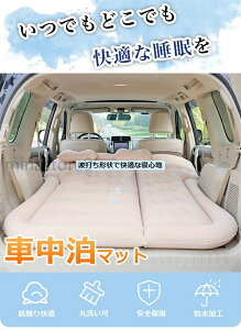 車中泊 マット エアーマット エアマット エアーベット 電動ポンプ付き 厚さ8cm マット 車用ベッド 簡易ベッド SUV車用ベッド 後部座席用 アウトドア キャンプ レジャー ドライブ キャンプ用品