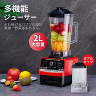 ブレンダー フードプロセッサー 粉砕機 2L ジューサー スムージー 氷も砕ける 人気 果物 野菜 操作簡単 …