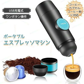 コーヒーマシン コーヒーメーカー 電動コーヒーメーカー ポータブルエスプレッソマシン USB充電式 2600mAh ポータブルエスプレッソメーカー エスプレッソメーカー アウトドア ネスプレッソカプセル対応 挽いたコーヒー 旅行 キャンプ ハイキング オフィス ピクニック