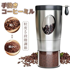 コーヒーミル コーヒーグラインダー 手挽き 手動 豆挽き 小型 ミニ 粗さ 5段階調節 ステンレス メタリック 水洗い可能 掃除簡単 便利 毎日新鮮 セラミック刃 金属臭が無い 家庭、オフィスや旅行のためのコンパクトなグラインダー プレゼント ギフト