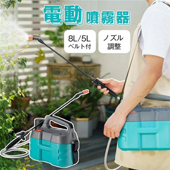 楽天市場】噴霧器 噴霧機 充電式噴霧器 8L/5L ノズル調整 電動噴霧器 