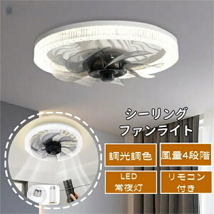 シーリングファンライト シーリングライト LEDファン付きシーリングライト リモコン 風量4段階 時間のタイマー機能 静音 節電対策 省エネ ファン付き照明 典型的な青色光を減らし 網膜への