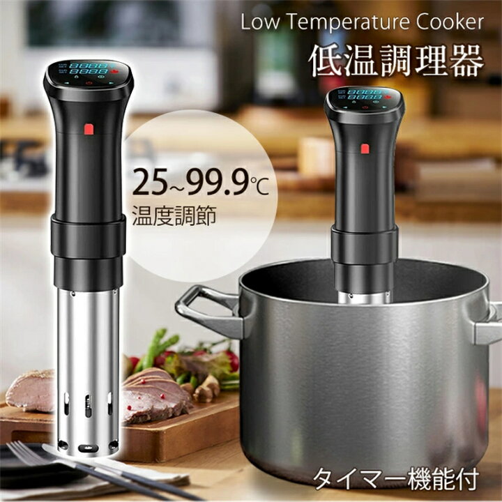 楽天市場】低温調理器 1100Wハイパワー 低温調理器具 24時間 予約機能  