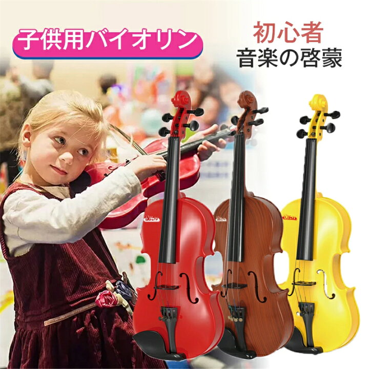 楽天市場】子供用バイオリン 子供用 ヴァイオリン おもちゃ 子ども楽器 
