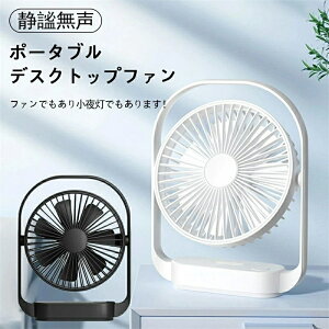 携帯扇風機 usb扇風機 3段階風量調節 持ち運び 卓上式 充電式 軽量 強風 超静音 ハンディファン ライト付き
