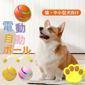 犬 ボール おもちゃ 動く 電動ボール 猫 自動ボール 犬 犬おもちゃ 光るボール ひとり遊び 動くボール 留守番 安全無毒 ペット用 USB充電式 ペット用ボール 自動動き ペット用ボール 運動不足 ストレス解消 猫・中小型犬向け 猫おもちゃ 犬 おもちゃ
