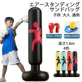 送料無料 サンドバッグ 高さ1.6m 子供 パンチングマシーン スタンド 自立型 ボクシング グローブ付き 自宅用 パンチバッグ ストレス発散 エアー ストレス解消 運動不足 空手 エクササイズ 武術 エクササイズ ダイエット トレーニング 叩く 蹴る 親子スポーツ プレゼント 4色