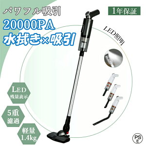 掃除機 コードレス 水拭き掃除機 USB充電式 サイクロン式 20000pa パワフル吸引 超軽量 紙パック不要 長時間稼働 遠心分離 スティック型 静音 ハンディ掃除機 乾湿両用 吸引力 小型 コンパクト