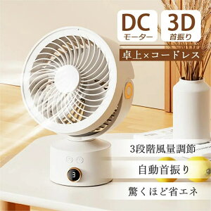 サーキュレーター コードレス 扇風機 おしゃれ dcモーター 卓上扇風機 小型 静音 自動首振り 左右首振り 送風機 空気循環 静か 寝室用 脱衣所 トイレ 風量調節 電気代 洗面所 おしゃれ 熱中症