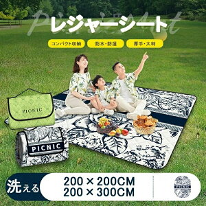 レジャーシート 防水 200×200 レジャーシート 大判 厚手 300×200 レジャー マット 厚手 屋外 ピクニック シート アウトドア キャンプ シート 洗える 大きい お花見 子供 家族 運動会 花火大会 遠
