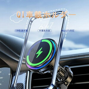 車載ホルダー Magsafe スマホホルダー 冷却機能搭載 車 ワイヤレス マグネット 超強力 過熱保護 冷感 15W急速充電 車 ワイヤレス充電器 車載 Qi 無線充電 スマホスタンド 車載用 Android iphone 15 14 1