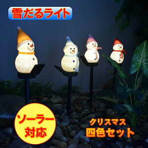 スノーマンライト クリスマスライト クリスマス電飾 雪だるライト ソーラーライト 屋外 LED ガーデン ライト LEDイルミネーション 庭飾り ピースガーデン クリスマスステークライト ソーラー