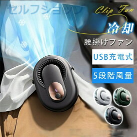 2026最新モデル【期間限定】本日だけの超特価！腰掛けファン 携帯扇風機 腰掛け扇風機 首掛け 手持ち 強力 静音 軽量 小型扇風機 USB充電式 瞬間冷却 熱中症対策 女性 男性 5段階風量
