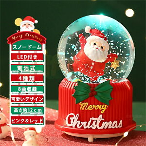 スノードーム クリスマス オルゴール スノーグローブ LED クリスマスオルゴール 雪が舞う 8曲入り 自動ループ クリスマス飾り 電池式 オシャレ 置物 飾り サンタさん 雪だる インテリア プレ