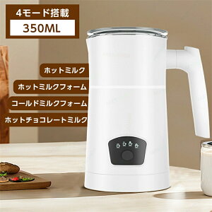 ミルクフォーマー ミルク泡立て器 泡立て器 400W 電動ミルク泡立て器 電動ミルクフォーマー マグネット回転攪拌技術 4モード搭載 ホットミルクフォーム ホットミルク コールドミルクフォー