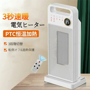 電気ヒーター 電気ストーブ セラミックヒーター 暖炉 首振り 転倒オフ 過熱保護 温風機 暖房器具 3段階温度調整 タイマー リモコン付き 12Hタイマー機能 温度センサー 温度調節 3秒速暖 冷え