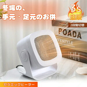 2段階切替式 電気ストーブ 小型ヒーター ヒーター 電気ヒーター 足もと 足元暖房 コンパクト シンプル 温風機 寝室 台所 足元 洗面所 暖房器具 送風 3秒速暖 省エネ 節電 過熱保護 電気ファン