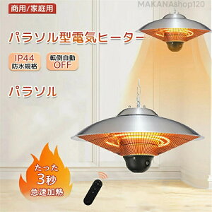 【★一年保証★】ハロゲンヒーター 吊り下げ式パティオヒーター 赤外線ヒーター 省エネ 瞬間加熱 吊り下げ式 3段階温度調整可能 防水 360°全方位暖房 1500W 屋外屋内 テントガレージ 温室 学