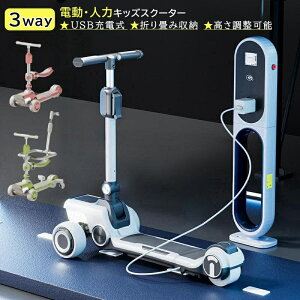 キックボード 充電式 電動 人力 3輪 子供 キッズスクーター 3モード キックバイク ペダルなし自転車 バランスバイク バランススクーター ペダルなし 子ども 幼児 お誕生日 ギフト プレゼント