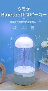 スピーカー クラゲ Bluetooth おしゃれ 小型 卓上 光る キレイ 2台同時接続 LED bluetooth ポータブルスピーカー ワイヤレス 高音質 iPhone Android pc ブルートゥース 7色ライト Bluetooth5.2