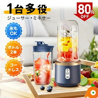 最大90％OFF／ ミキサー 氷も砕ける スムージー ジューサー 丸洗い可 携帯ジューサー ハンドミキサー 小…