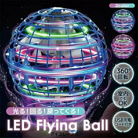 話題のフライングボール！ 子供への誕生日プレゼントに！ フライングボール おもちゃ ジャイロ ミニドローン ブーメラン スピナー ボール UFO おもちゃ 光る 飛行 ボール 浮遊 ロータリー 回転式